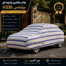 چادر ماشین پارچه ای برلیانس H330