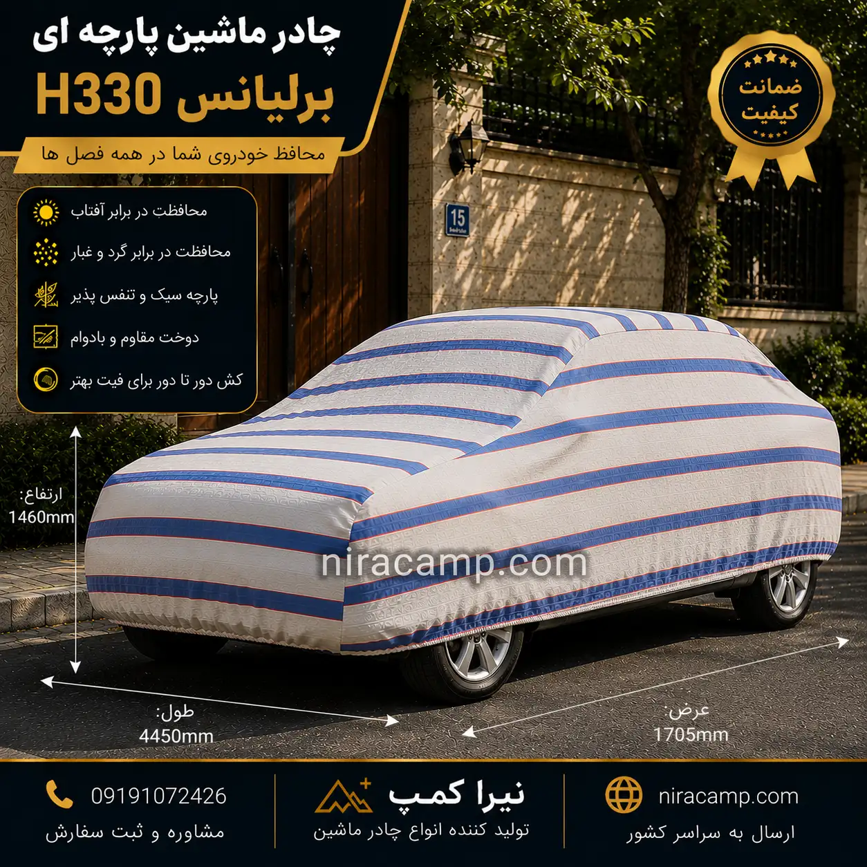 چادر ماشین پارچه ای برلیانس H330 چادر ماشین پارچه ای برلیانس H330