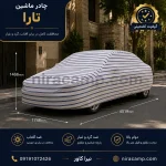 چادر ماشین پارچه ای تارا