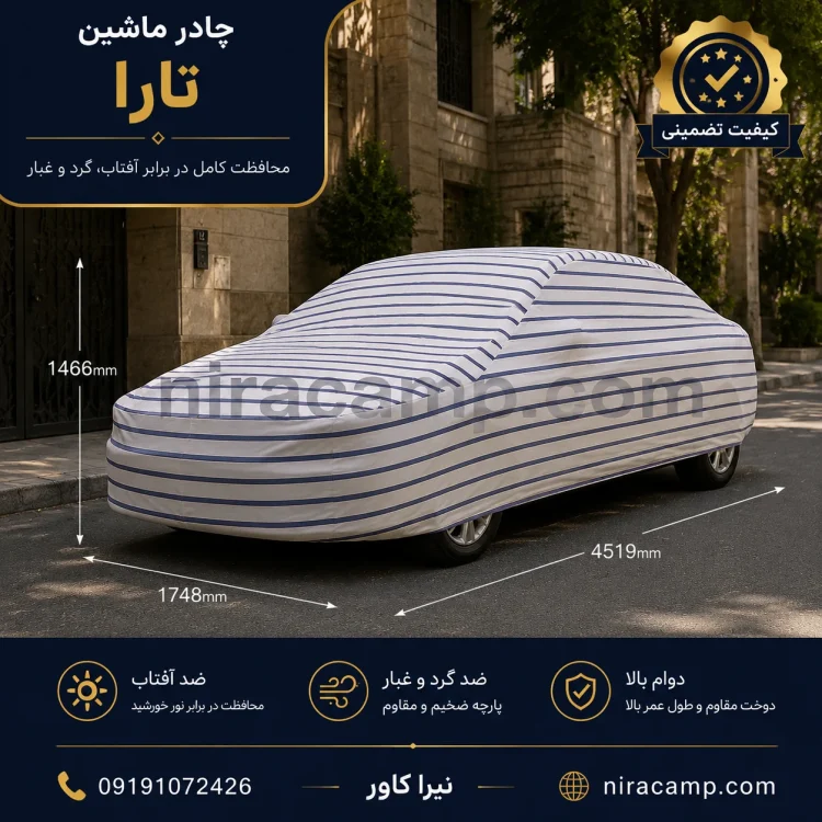 چادر ماشین پارچه ای تارا
