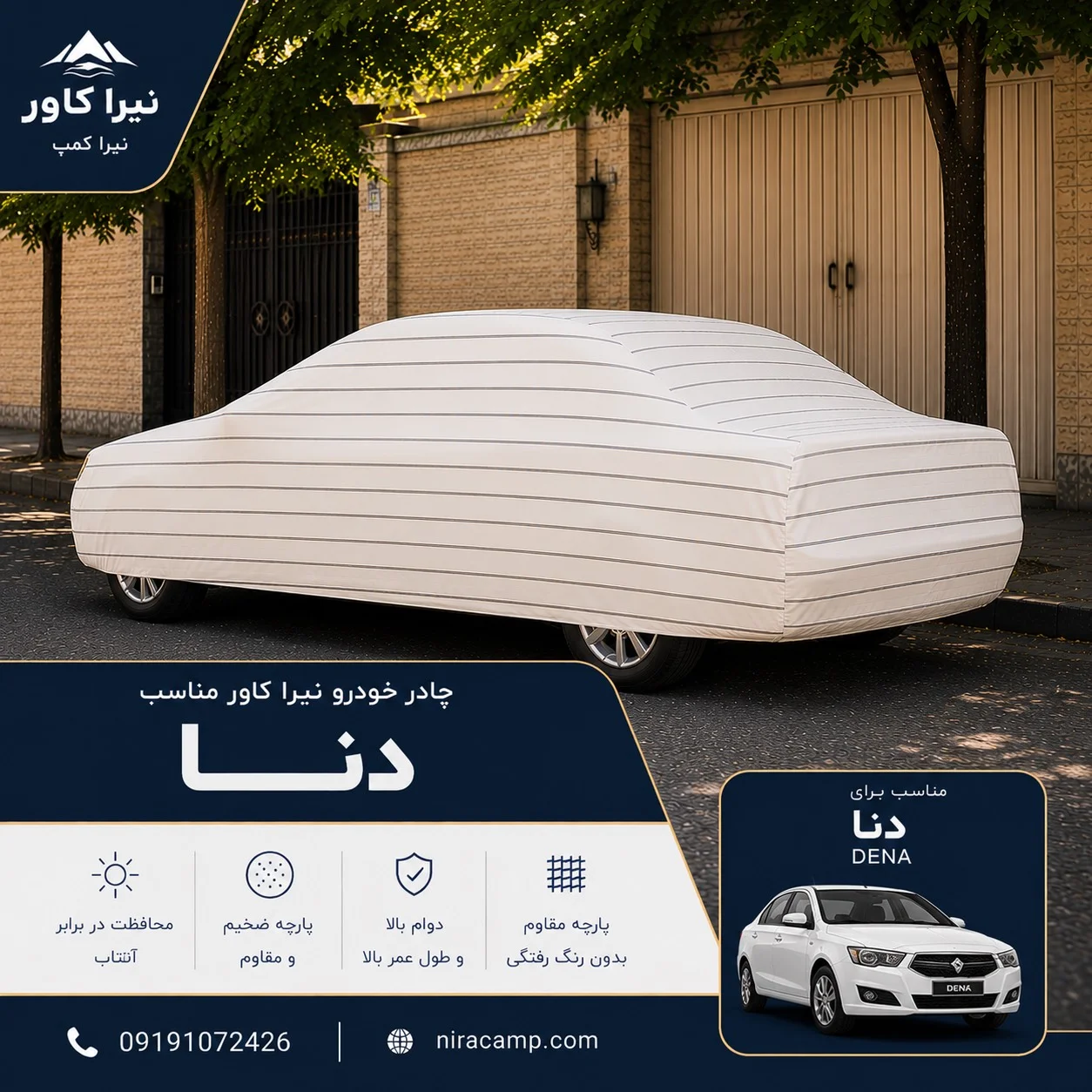 چادر ماشین پارچه ای دنا