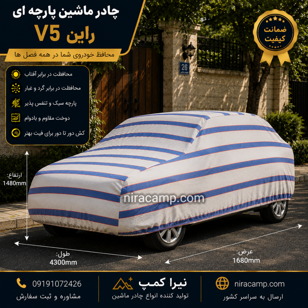 چادر ماشین پارچه ای راین V5