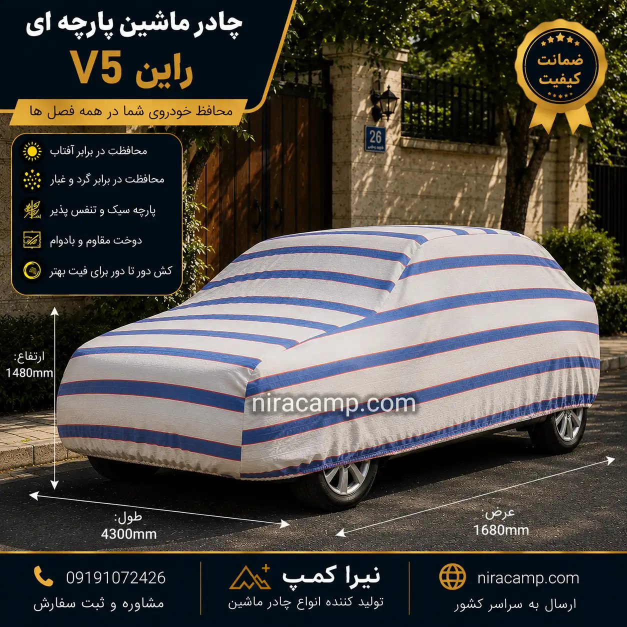 چادر ماشین پارچه ای راین V5
