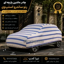 چادر ماشین پارچه ای رنو ساندرو استپ‌وی