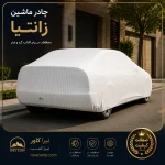 چادر ماشین پارچه ای زانتیا