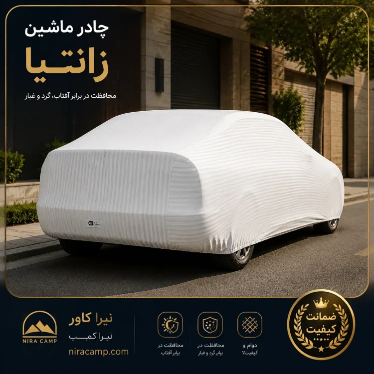 چادر ماشین پارچه ای زانتیا