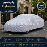 چادر ماشین پارچه ای ساینا