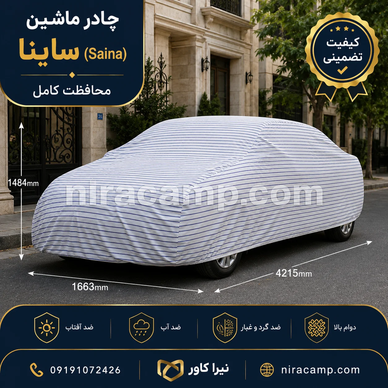 چادر ماشین پارچه ای ساینا