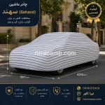چادر ماشین پارچه ای سهند