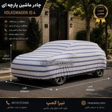 چادر ماشین پارچه ای فولکس واگن ID.4