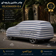 چادر ماشین پارچه ای فولکس واگن ID.6