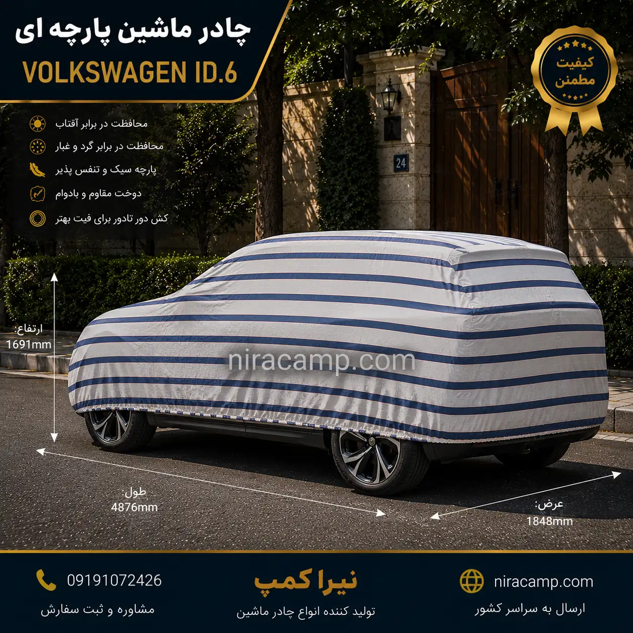 چادر ماشین پارچه ای فولکس واگن ID.6 چادر ماشین پارچه ای فولکس واگن ID.6