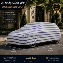چادر ماشین پارچه ای فولکس واگن گلف