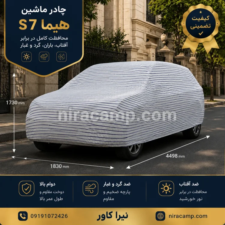 چادر ماشین پارچه‌ای هایما S7
