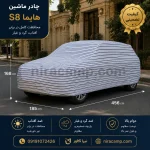 چادر ماشین پارچه ای ماشین هایما S8