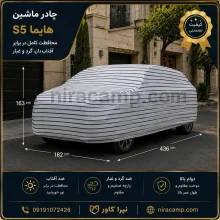 چادر ماشین پارچه ای هایما S5