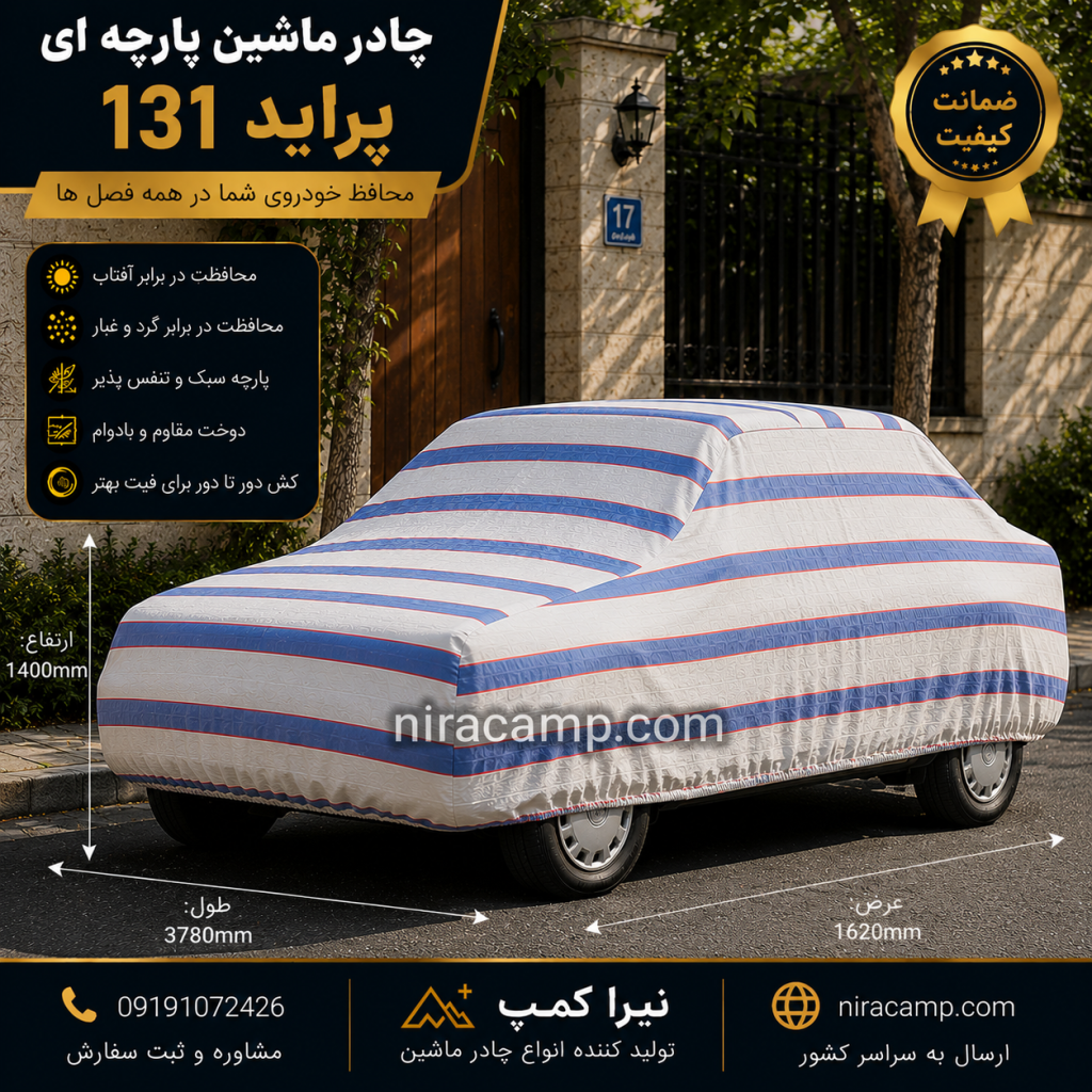 چادر ماشین پارچه ای پراید 131 1 چادر ماشین پارچه ای پراید 131