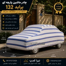 چادر ماشین پارچه ای پراید 132