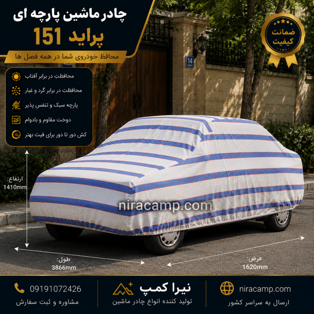 چادر ماشین پارچه ای پراید 151 1 چادر ماشین پارچه ای پراید 151