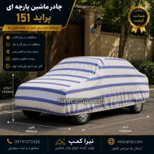 چادر ماشین پارچه ای پراید 151