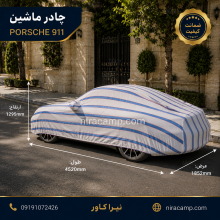 چادر ماشین پارچه ای پورشه 911