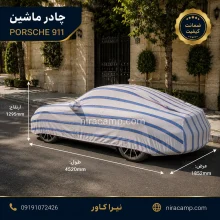 چادر ماشین پارچه ای پورشه 911