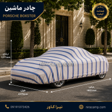 چادر ماشین پارچه ای پورشه باکستر