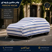 چادر ماشین پارچه ای پورشه ماکان