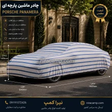 چادر ماشین پارچه ای پورشه پانامرا