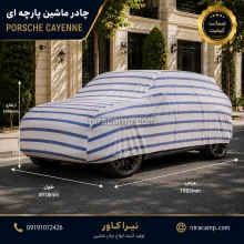 چادر ماشین پارچه ای پورشه کاین