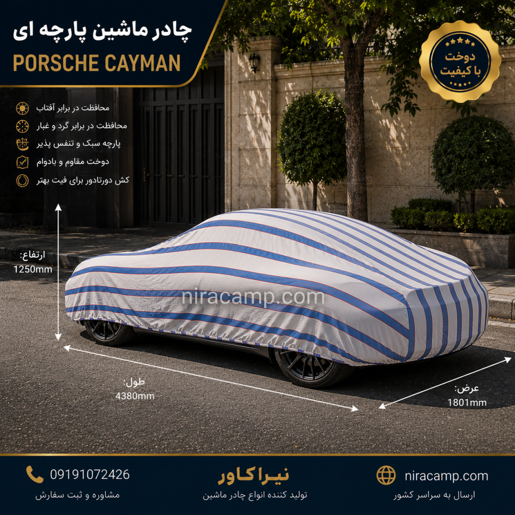 چادر ماشین پارچه ای پورشه کیمن 1 چادر ماشین پارچه ای پورشه کیمن
