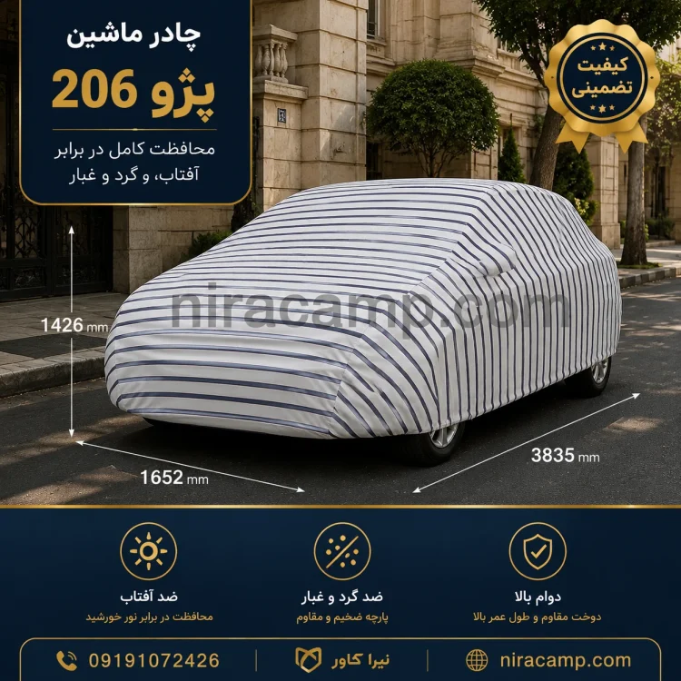 چادر ماشین پارچه‌ای 206