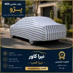 چادر ماشین پارچه ای پژو 405