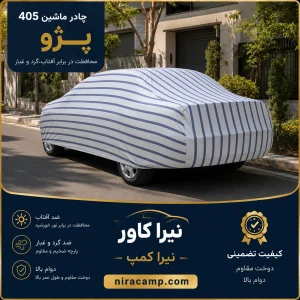 بهترین چادر ماشین برای فصل تابستان 3 چادر ماشین پارچه ای پژو 405