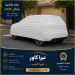 چادر ماشین پارچه ای چانگان CS35