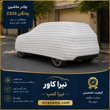 چادر ماشین پارچه ای چانگان CS35