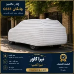 چادر ماشین پارچه ای چانگان CS55
