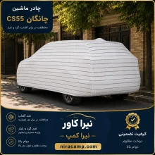 چادر ماشین پارچه ای چانگان CS55