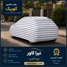 چادر ماشین پارچه ای کوییک