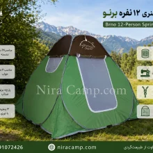 چادر مسافرتی 12 نفره فنری برنو