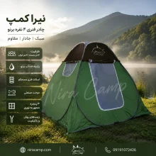 چادر مسافرتی 4 نفره فنری برنو