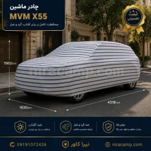 چادر ماشین پارچه ای MVM X55