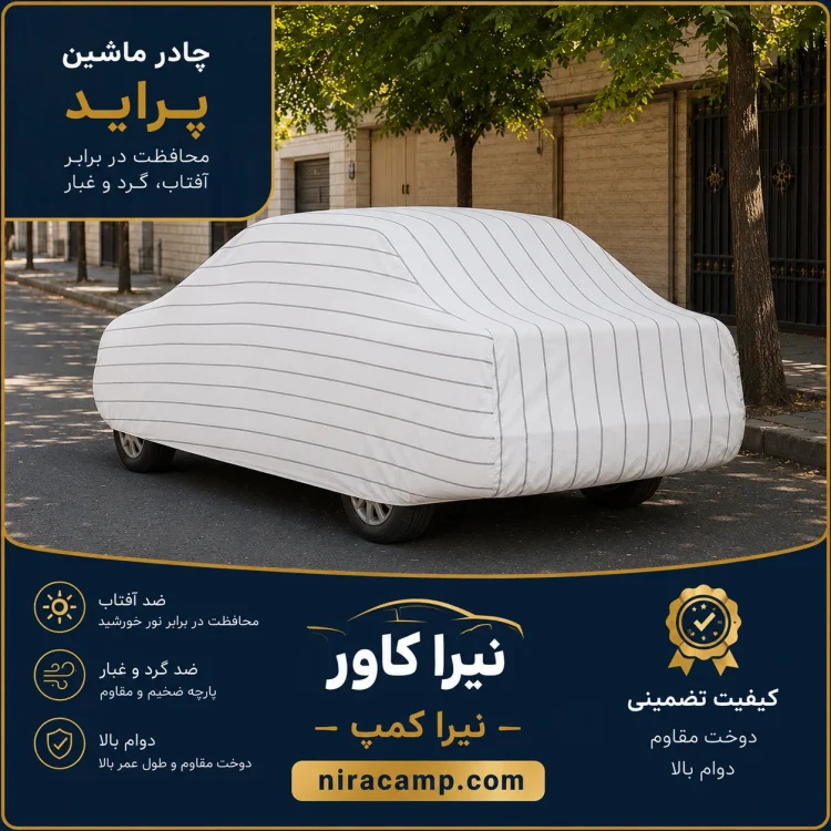 چادر ماشین پارچه ای پراید